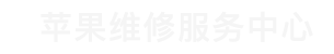 裕华区苹果换电池维修点查询